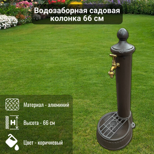 Водозаборная алюминиевая садовая колонка GLQ788 66 см