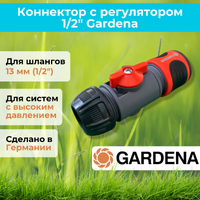Коннектор с регулятором 1/2" Gardena 2942