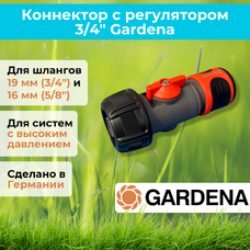 Коннектор с регулятором 3/4" Gardena 2943 Коннектор с регулятором 3/4" Gardena 2943