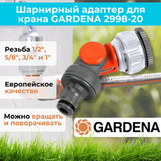 Штуцер шарнирный 1/2" Gardena 2998