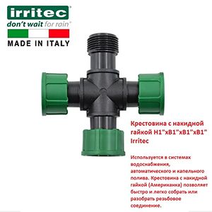 Крестовина с накидной гайкой Н1"xВ1"xВ1"xВ1" Irritec 
