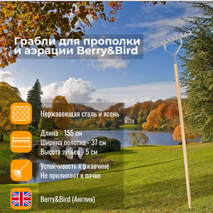 Грабли для прополки и аэрации Berry and Bird
