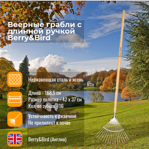 Веерные грабли с длинной ручкой Berry and Bird