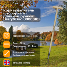Корнеудалитель штопорный с длинной ручкой Berry&Bird 80800101