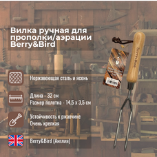 Вилка ручная для прополки и аэрации Berry and Bird