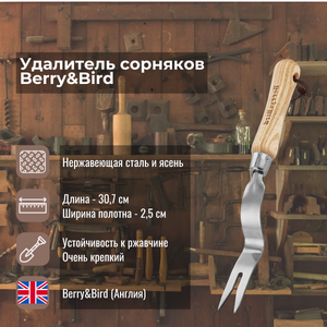 Удалитель сорняков Berry and Bird