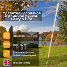 Удалитель сорняков с длинной ручкой Berry and Bird Удалитель сорняков с длинной ручкой Berry and Bird