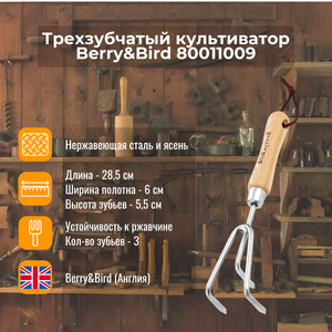 Трехзубчатый культиватор Berry and Bird 80011009 Трехзубчатый культиватор Berry and Bird 80011009