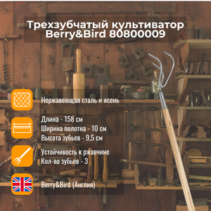 Трехзубчатый культиватор Berry and Bird 80800009 Трехзубчатый культиватор Berry and Bird 80800009