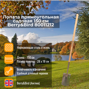 Лопата прямоугольная садовая 150 см Berry and Bird 80011212