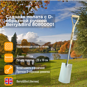 Садовая лопата с D-образной ручкой Berry and Bird 80800001 Садовая лопата с D-образной ручкой Berry and Bird 80800001