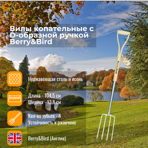 Вилы копательные с D-образной ручкой Berry and Bird