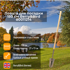 Лопата для посадки 150 см Berry and Bird 80011214