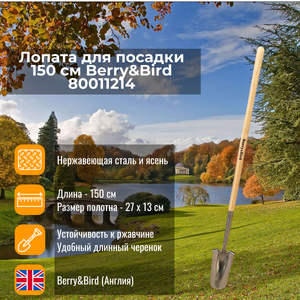 Лопата для посадки 150 см Berry and Bird 80011214