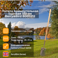 Лопата прямоугольная садовая 150 см Berry and Bird 80011212