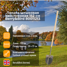 Лопата штыковая заостренная 152 см Berry and Bird 80011213