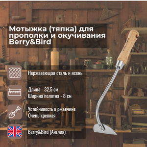 Мотыжка (тяпка) для прополки и окучивания Berry and Bird