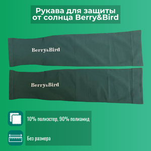 Рукава для защиты от солнца Berry and Bird