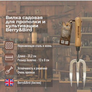 Вилка садовая для прополки и культивации Berry and Bird