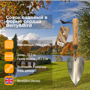 Совок садовый в форме сердца Berry and Bird Совок садовый в форме сердца Berry and Bird