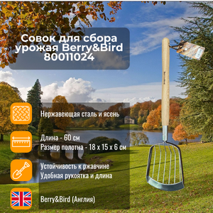 Совок для сбора урожая Berry&Bird 80011024 Совок для сбора урожая Berry&Bird 80011024