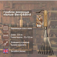 Грабли веерные малые Berry and Bird
