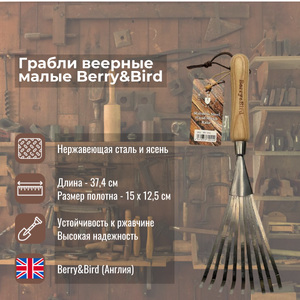 Грабли веерные малые Berry and Bird Грабли веерные малые Berry and Bird