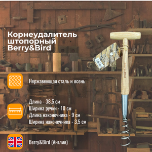 Корнеудалитель штопорный Berry and Bird