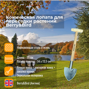 Коническая лопата для пересадки растений Berry and Bird