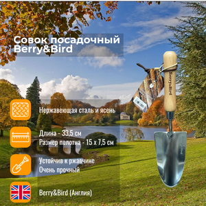 Совок посадочный Berry and Bird