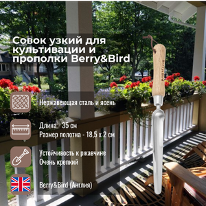 Совок узкий для культивации и прополки Berry and Bird