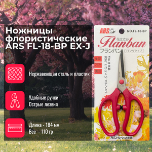 Ножницы флористические ARS FL 18 BP EX J