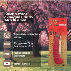 Компактная складная пила ARS IK 10 R