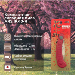 Компактная складная пила ARS IK 10 R