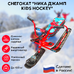Снегокат Ника Джамп Kids Hockey
