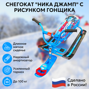 Снегокат Ника Джамп с рисунком гонщика