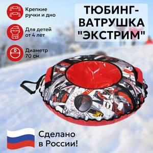 Тюбинг-ватрушка Экстрим 70 см