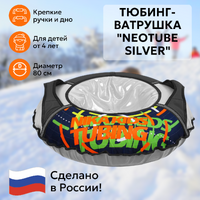 Тюбинг-ватрушка Neotube Silver 80 см