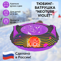 Тюбинг-ватрушка Neotube Violet 80 см