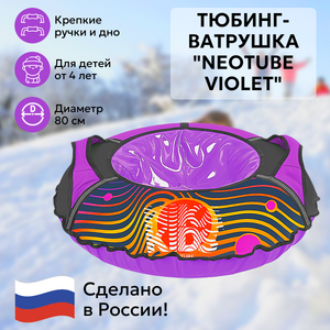 Тюбинг-ватрушка Neotube Violet 80 см