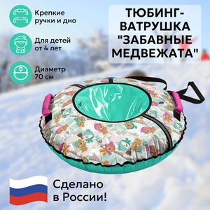 Тюбинг-ватрушка Забавные медвежата 70 см