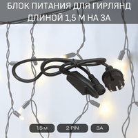 Блок питания для гирлянд длиной 1,5 м с силой тока 3А
