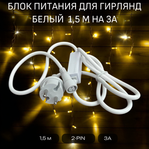 Блок питания для гирлянд белый 1,5 м с силой тока 3А