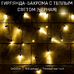 Уличная гирлянда-бахрома с теплым желтым светом (черный провод) - 3 м