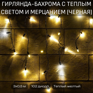 Уличная гирлянда-бахрома с теплым светом и мерцанием 3 м