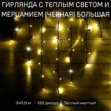 Уличная гирлянда-бахрома с теплым светом (черная, 90 см высотой) большая - 3 м Уличная гирлянда-бахрома с теплым светом (черная, 90 см высотой) большая - 3 м
