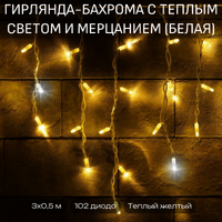 Уличная гирлянда-бахрома с теплым светом и мерцанием белая 3 м