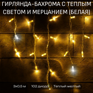 Уличная гирлянда-бахрома с теплым светом и мерцанием белая 3 м