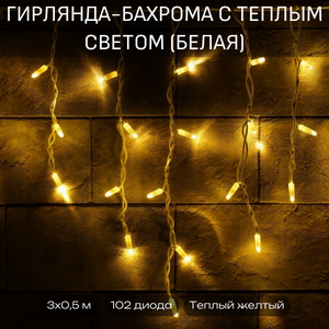 Уличная гирлянда-бахрома с теплым желтым цветом (белый провод) - 3 м