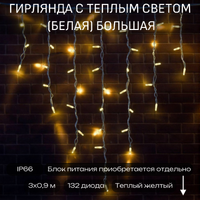Уличная гирлянда-бахрома с теплым светом (белая, 90 см высотой) большая - 3 м